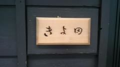 きよ田
