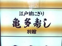 亀多寿司別館