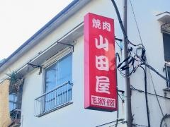 山田屋