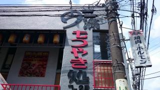 もつやき処・円満