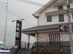 焼肉蔵