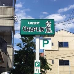 カフェレスト・チャップリン