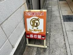 豚珍館