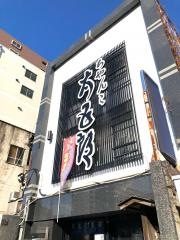 ちゃんこ部屋太五郎