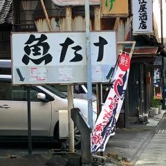 魚たけ