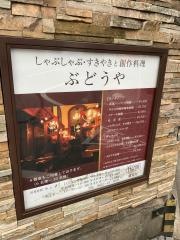 しゃぶしゃぶ・ぶどうや