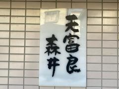 天富良森井