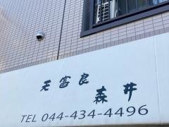 天富良森井