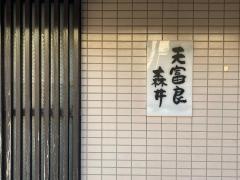 天富良森井