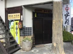 よしだ食堂