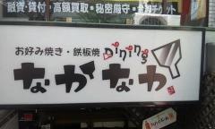 なかなか