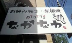 なかなか