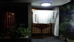相撲茶屋和歌木山