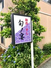 旬ノ宴