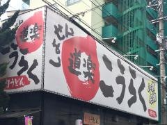 こうらく