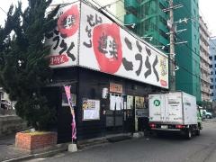 こうらく