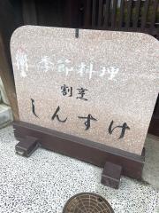しんすけ