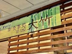 大竹食堂