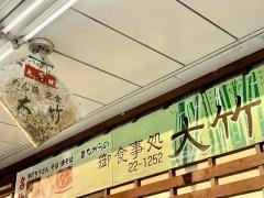 大竹食堂