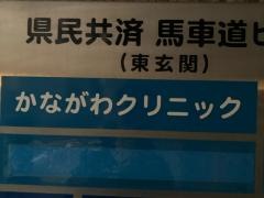 かながわクリニック