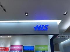 ＨＩＳ　ららテラス武蔵小杉営業所