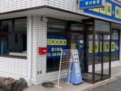 個別指導塾の明光義塾　愛川教室