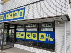 個別指導塾の明光義塾　愛川教室