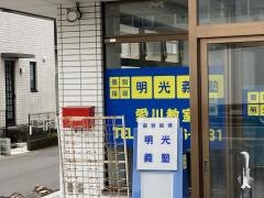 個別指導塾の明光義塾　愛川教室