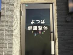 よつば健康整体