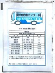 「動物愛護センター前」バス停留所