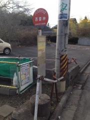 「西雷神」バス停留所