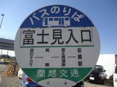 「富士見入口」バス停留所