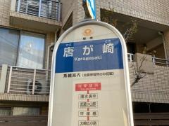 「唐が崎」バス停留所