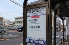 「京成小岩駅入口」バス停留所