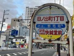 「日の出町一丁目」バス停留所