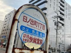 「日の出町一丁目」バス停留所