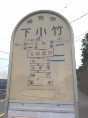 「下小竹(西側)」バス停留所
