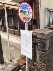 「身延小学校」バス停留所