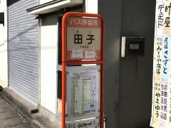 「田子」バス停留所