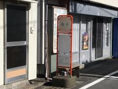 「田子」バス停留所