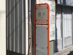 「田子」バス停留所