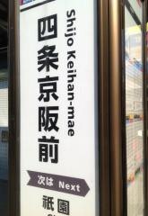 「四条京阪前」バス停留所