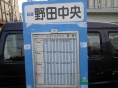 「野田中央」バス停留所