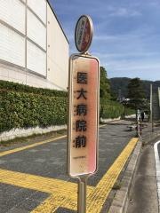 「医大病院前」バス停留所