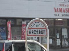 「西条文化会館前」バス停留所