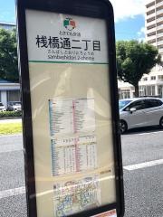「桟橋通二丁目」バス停留所