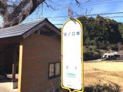 「田の口橋」バス停留所