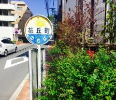 「花丘町」バス停留所
