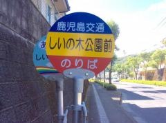「椎の木公園前」バス停留所