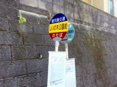 「椎の木公園前」バス停留所
